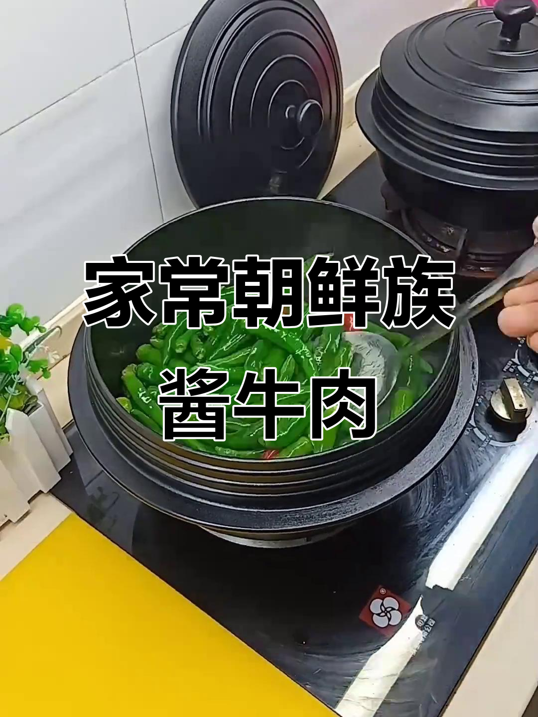 延边朝鲜族酱牛肉辣椒,家常味十足!
