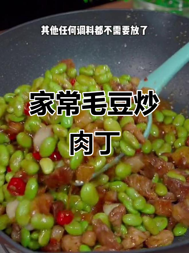 毛豆米炒肉丁,家常下饭新做法