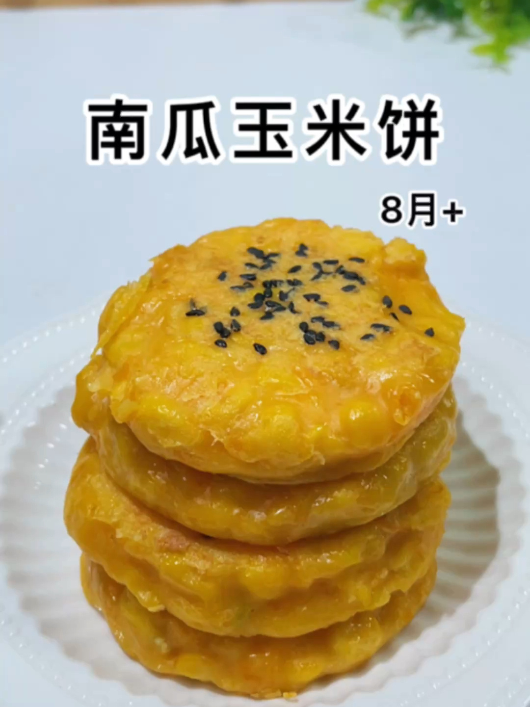 南瓜和玉米的搭配真的太好吃啦香甜软糯