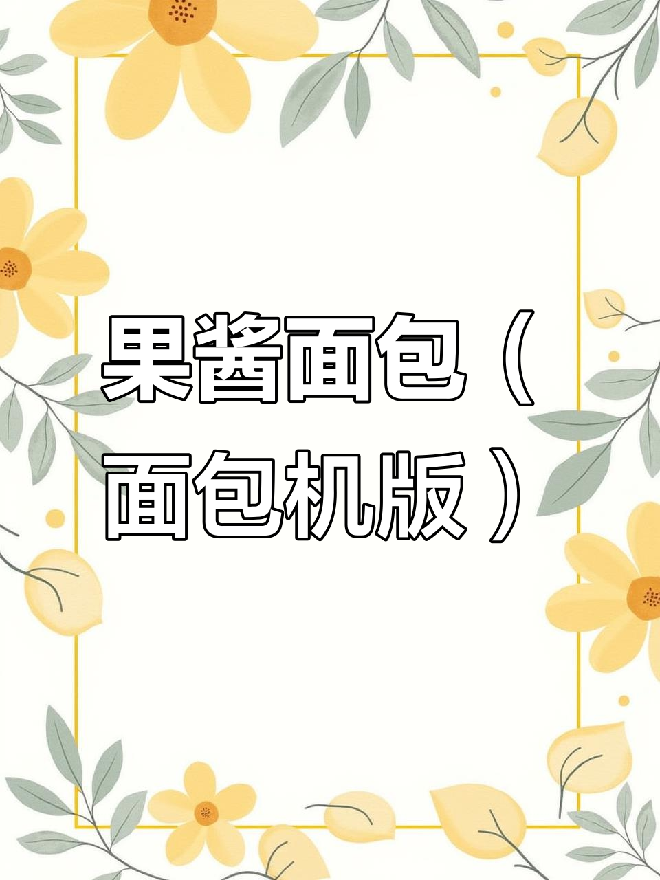 面包机做果酱小面包,草莓蓝莓香芋口味任你选