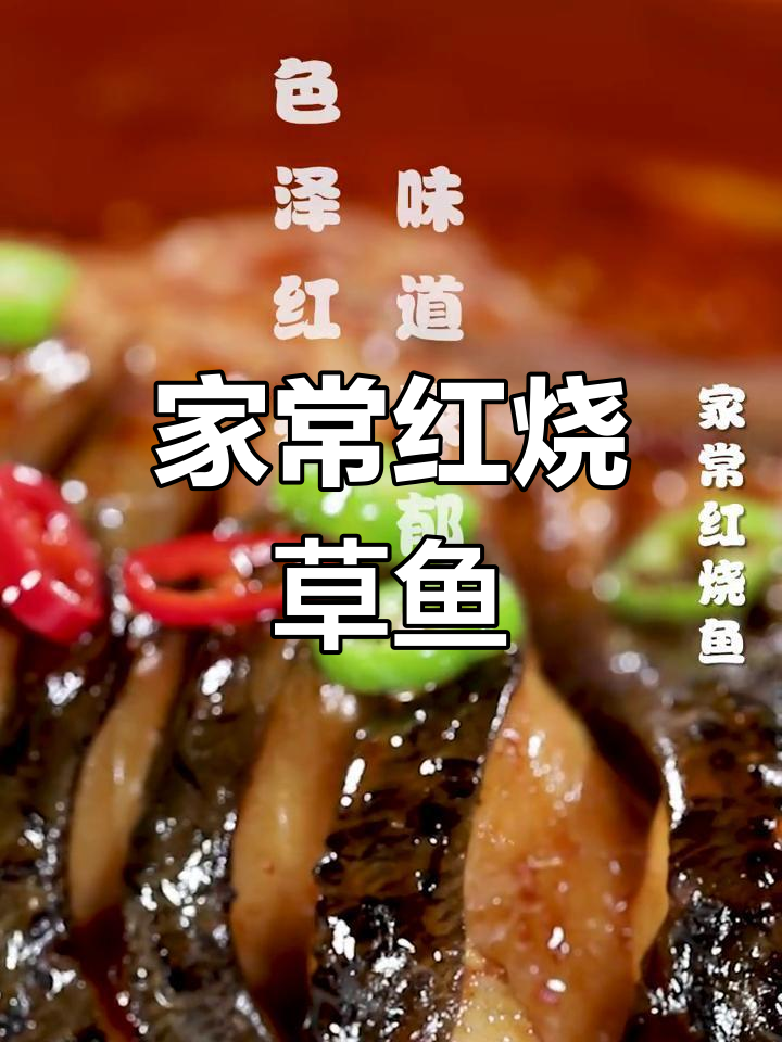 红烧草鱼家常做法,色泽红亮、味道浓郁