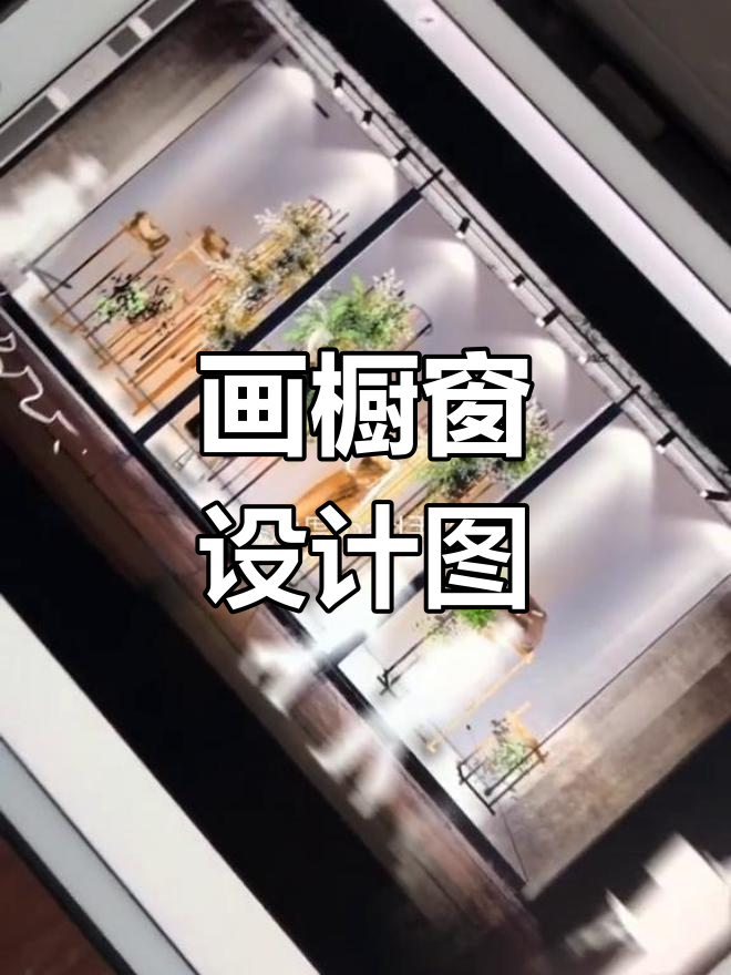 用它轻松画出橱窗设计图,效果惊艳!