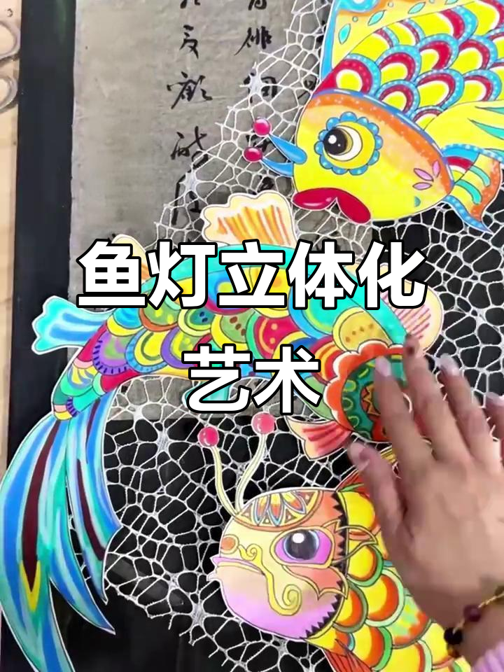 传统鱼灯遇上创意手绘,文化与艺术的完美碰撞