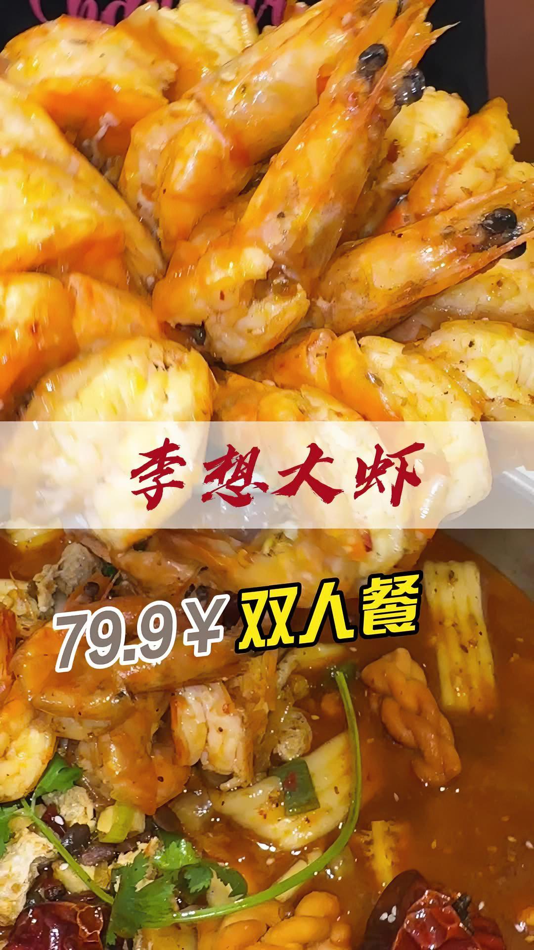 李想大虾周年推出79.9双人餐 李想大虾 西安美食 西安李想大虾