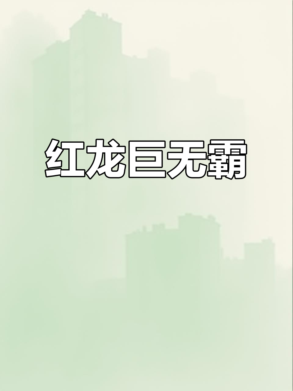 红龙战车,38厘米巨型翘头,品质保证,现货供应