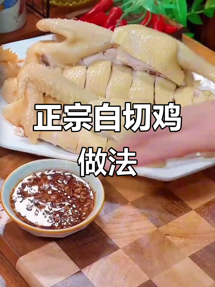 白切鸡正宗做法，皮脆肉嫩的秘诀大揭秘