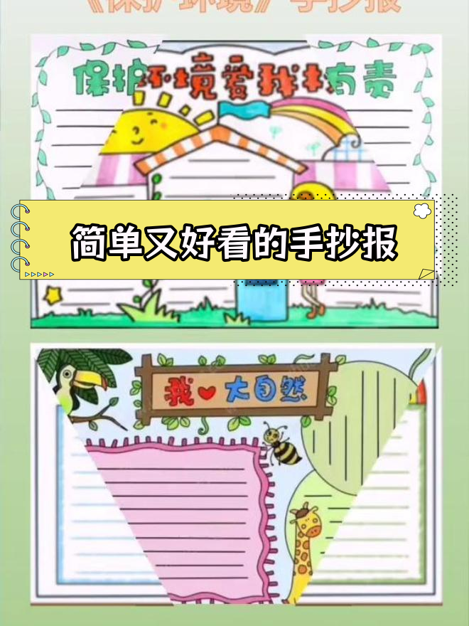 一年级保护环境手抄报,轻松完成作业