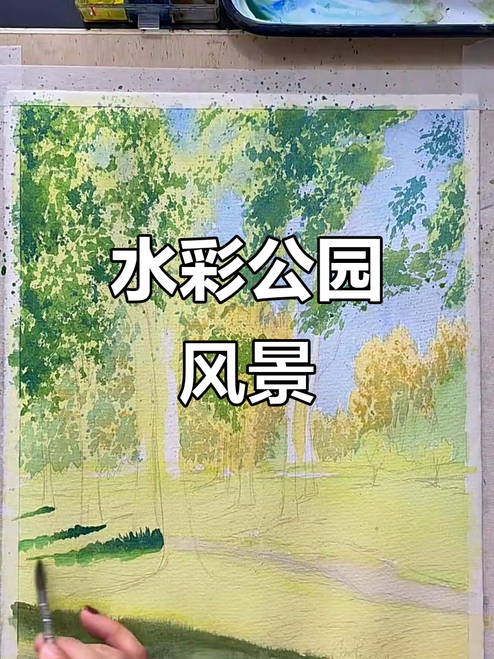水彩公园风景画,从水面到树叶的细节刻画