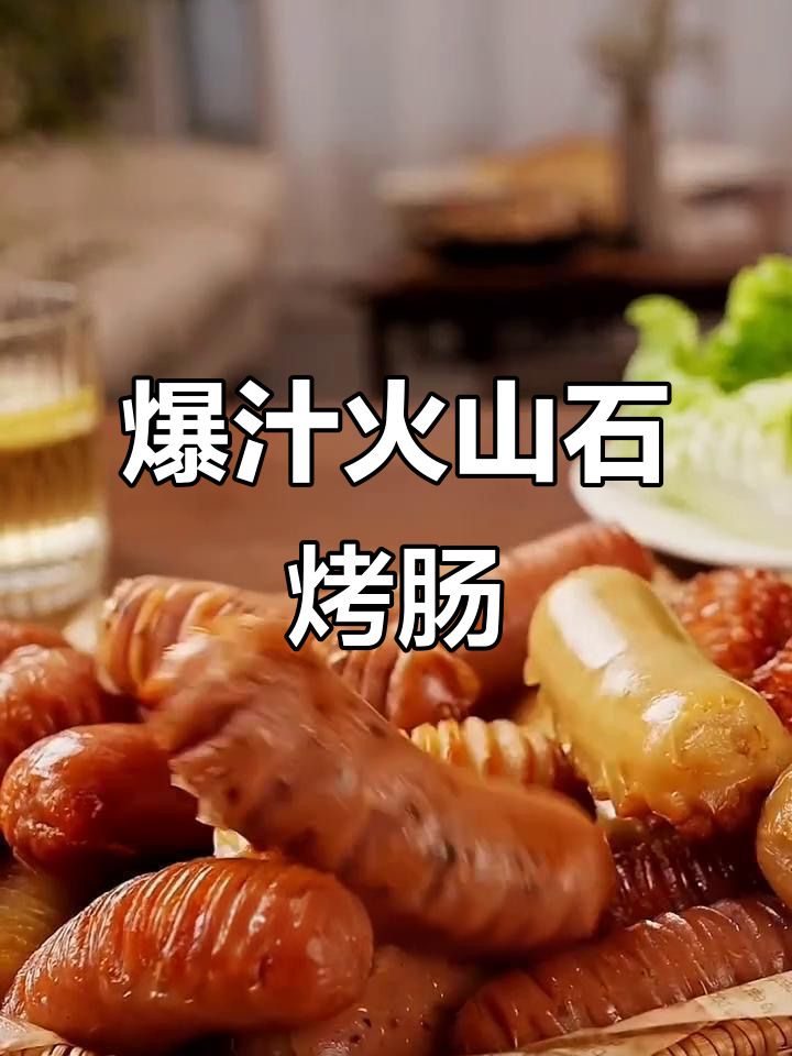 火山石烤肠,肉香浓郁,孩子爱吃大人放心