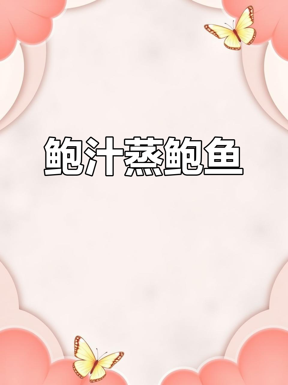 家庭奢华早餐:鲍鱼与米粉的完美搭配