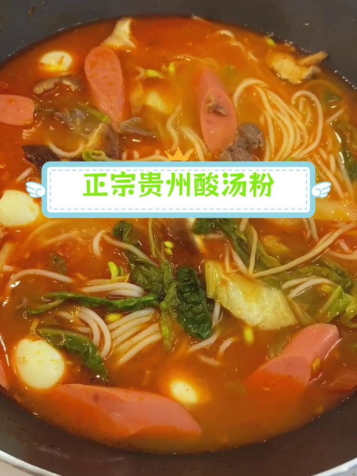家庭版酸汤砂锅粉,轻松做出正宗味道