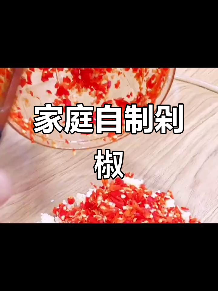 自制剁椒酱,辣味十足又防腐!