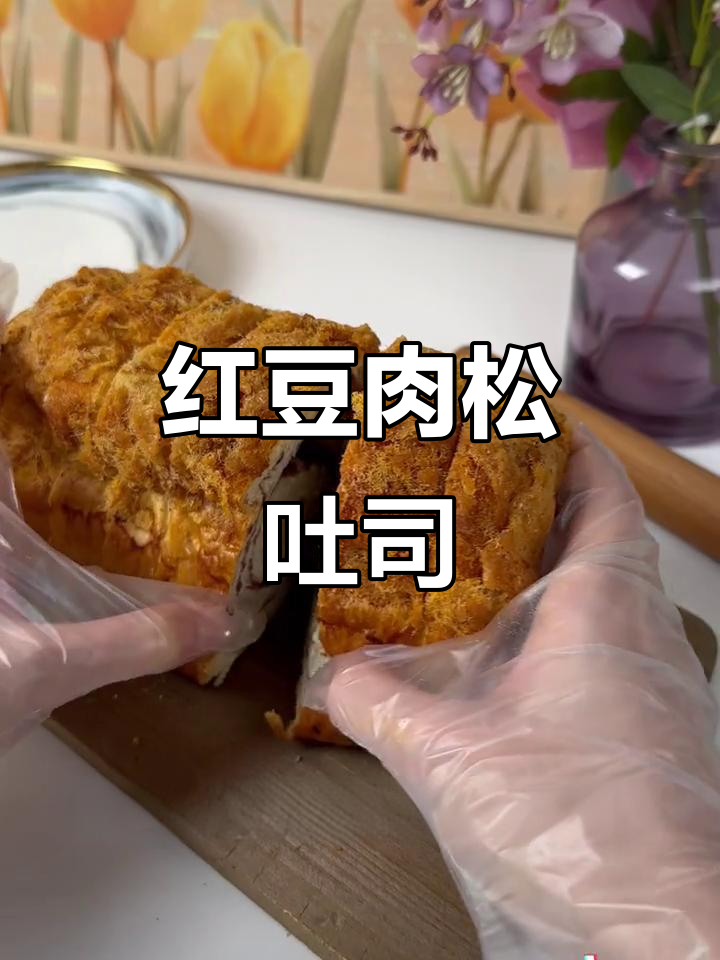 一口红豆肉松吐司,早餐下午茶都能搞定