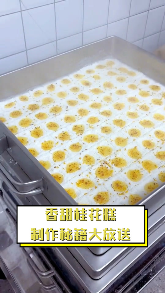 香甜桂花糕,制作秘籍大放送