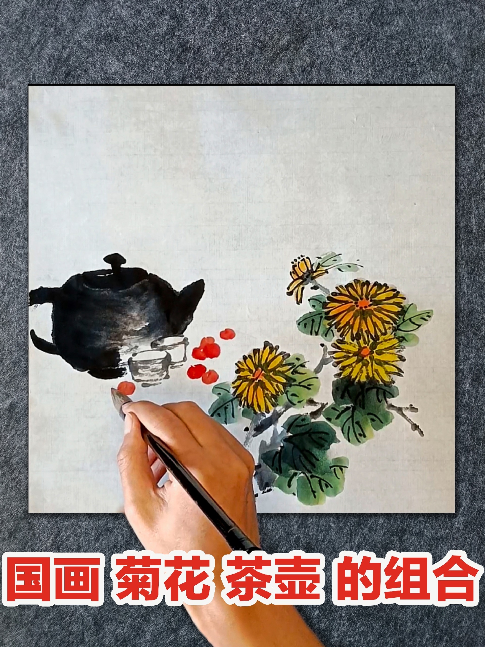 国画菊花、茶壶的画法,简单易学的国画教程