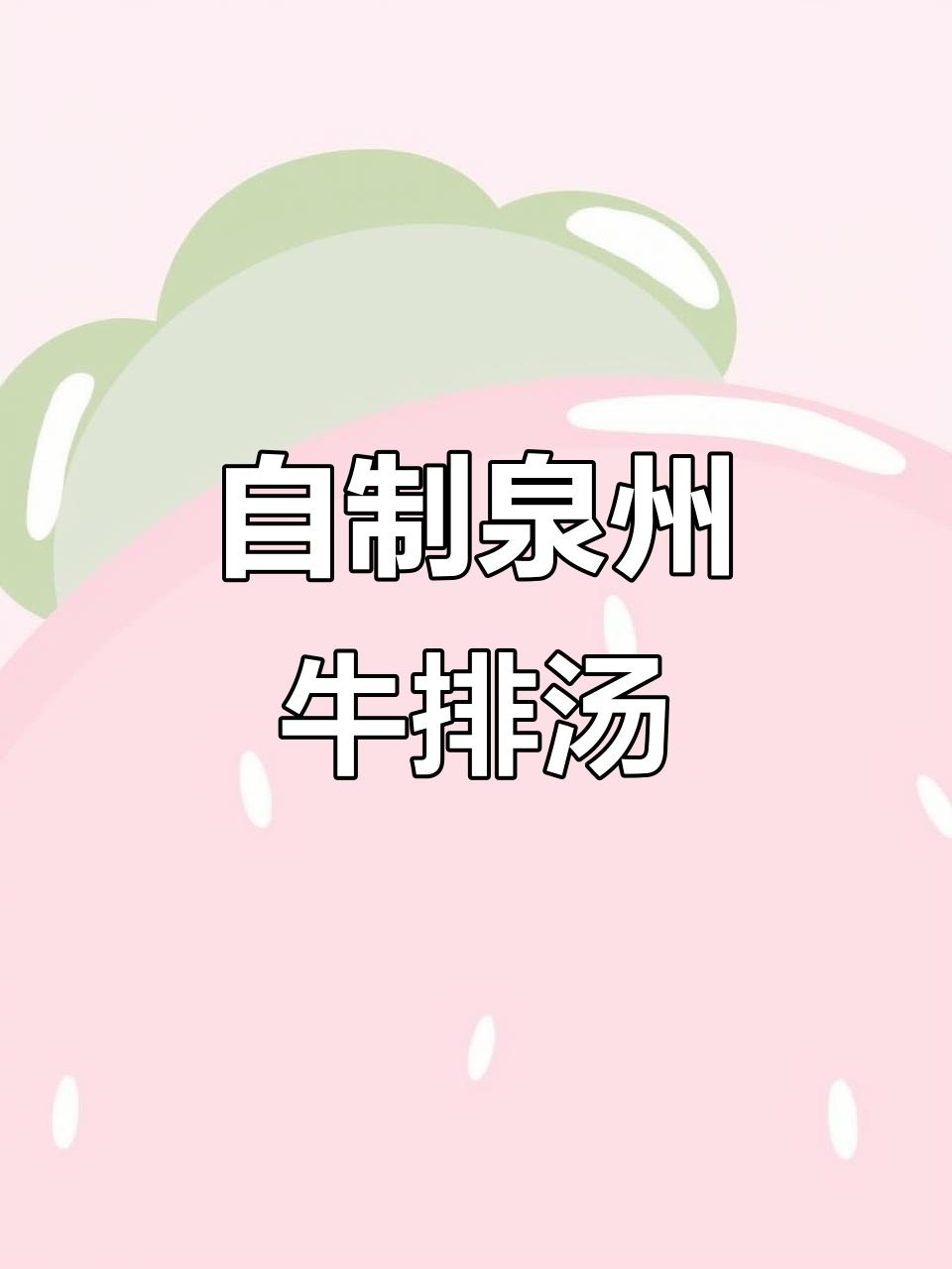 泉州街头牛排汤,家常做法炖出完美口感