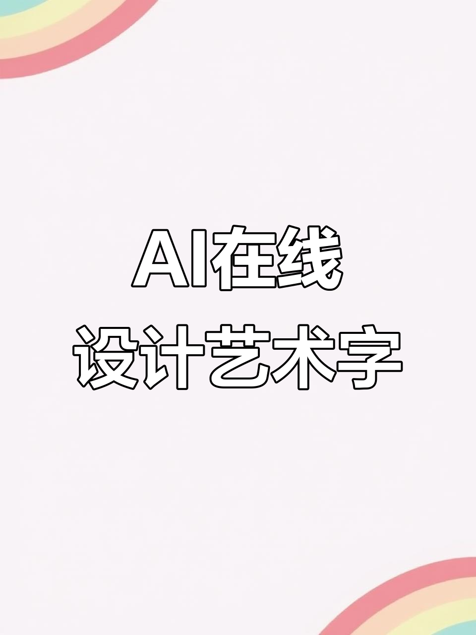 在线生成艺术字体,三种风格任你选