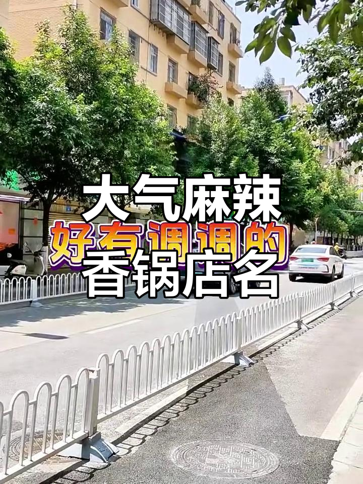 简单大气的麻辣香锅店名推荐,让你开店更轻松