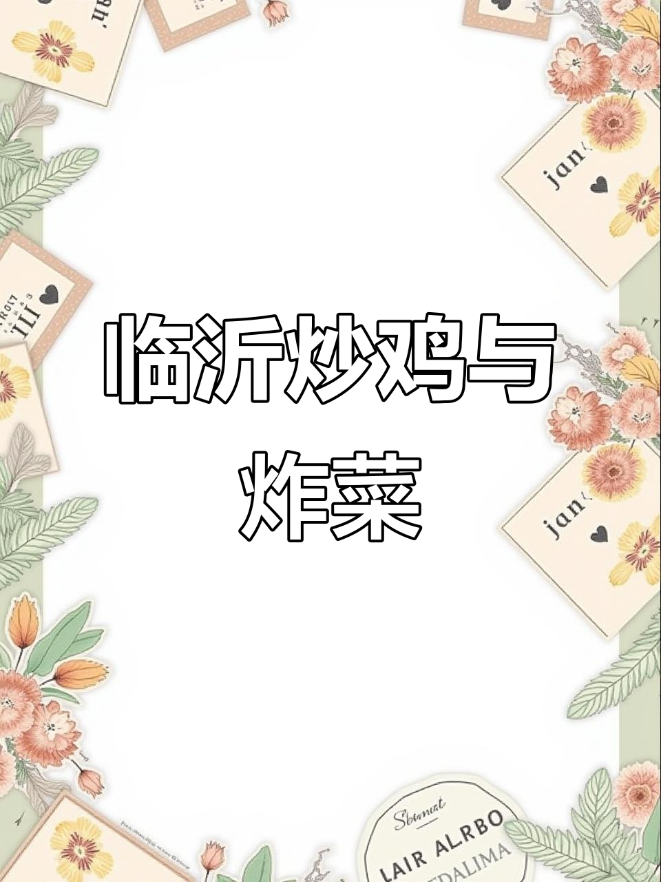 临沂炒鸡配干硬香辣鸡心,炸黄花鱼和蘑菇必试!
