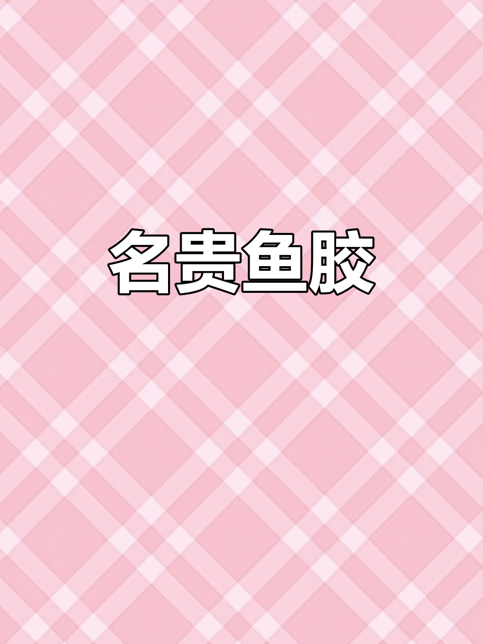 五大名胶：金钱鳘、蜘蛛胶等，珍贵又独特