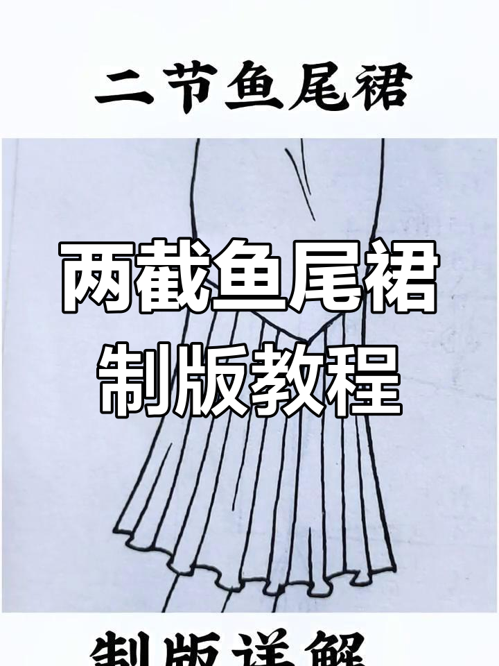 鱼尾裙制版技巧大揭秘：从基础框架到腰口处理全解析