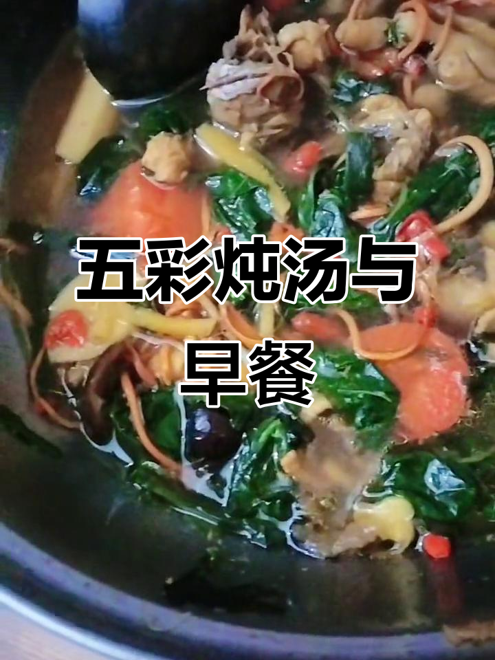 煲汤时我偏爱五彩缤纷,早餐也来点色彩吧!