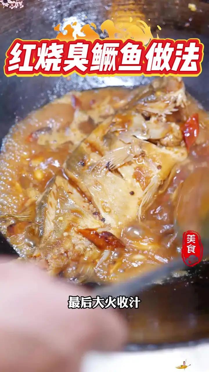 在家就能做出地道徽菜红烧臭鳜鱼的做法