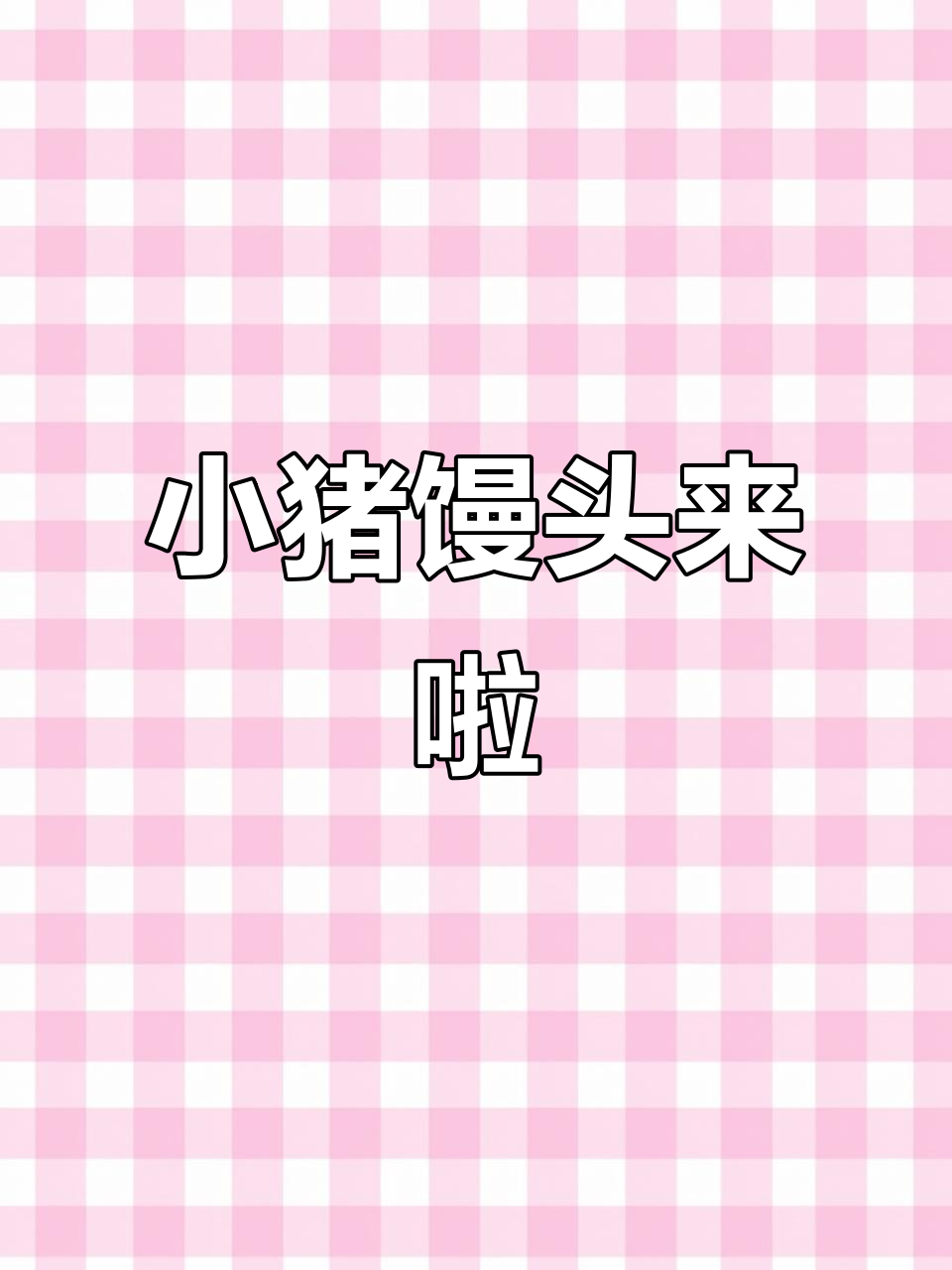 过年蒸小猪馒头,萌趣可爱超有趣!