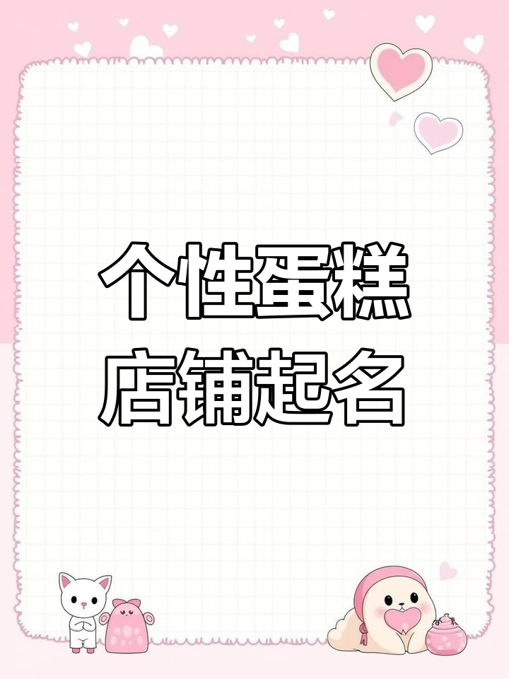 创意蛋糕店名推荐,个性十足又好记