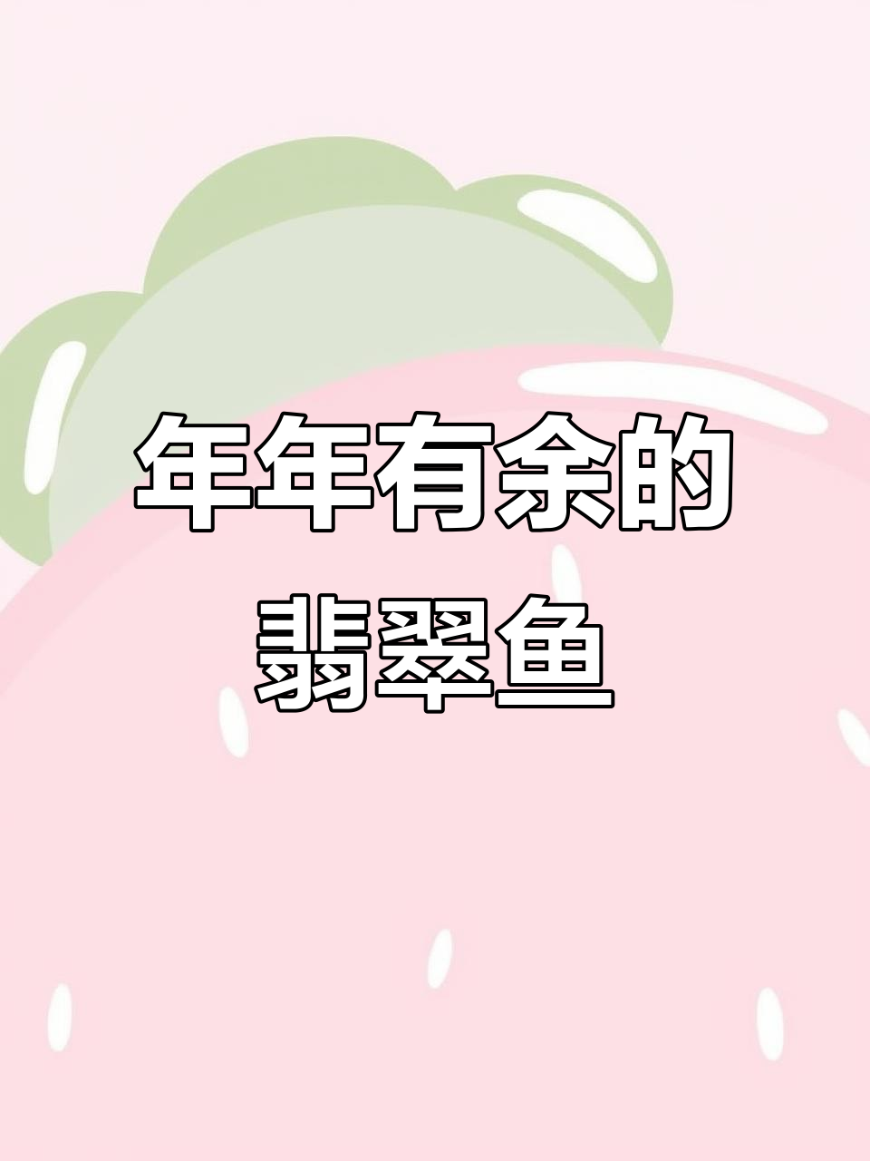 翡翠鱼挂件:年年有余的美好寓意与文化传承