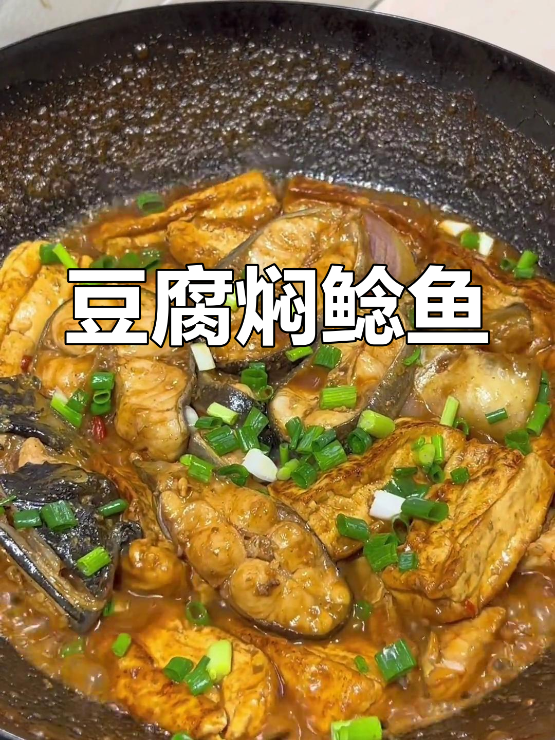 轻松做出美味豆腐焖鲶鱼,超下饭