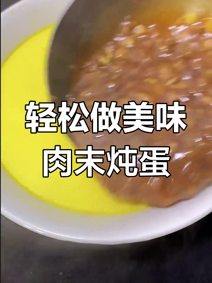 简单又好吃的肉沫炖蛋,蒸出完美口感