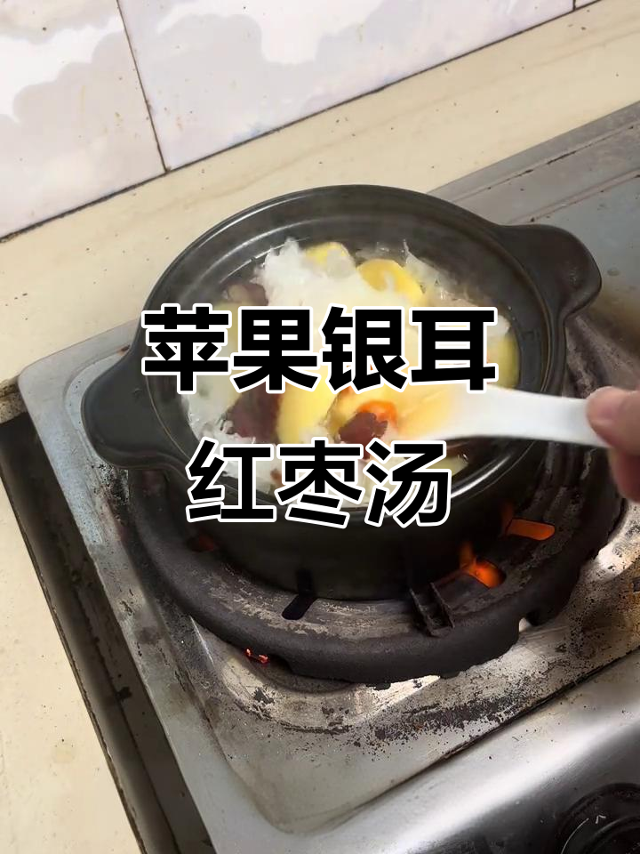 苹果银耳红枣枸杞汤,闺蜜必试家常美味