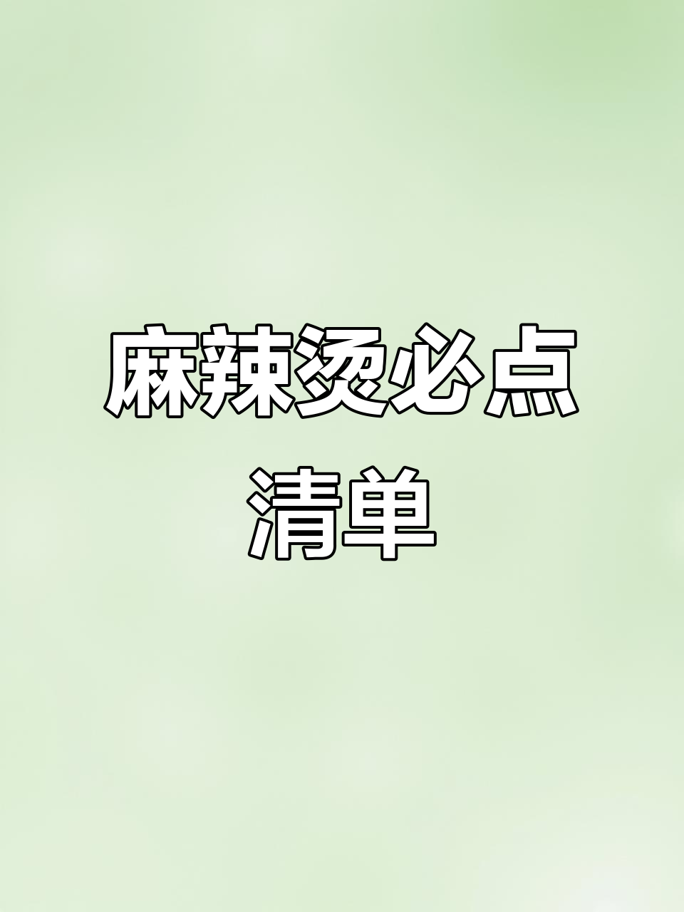 麻辣烫必点菜品大揭秘，二十种美味等你尝！