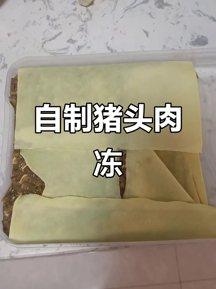 猪头肉冻的制作秘籍,口感鲜嫩无比