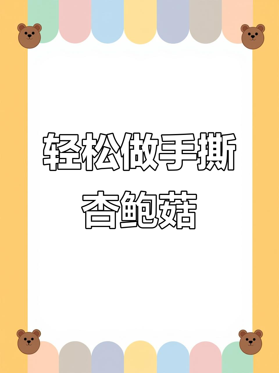手撕杏鲍菇凉拌新做法,简单又开胃!