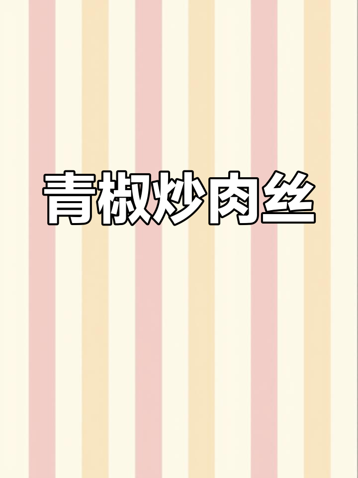 青椒肉丝炒饭,简单又下饭!