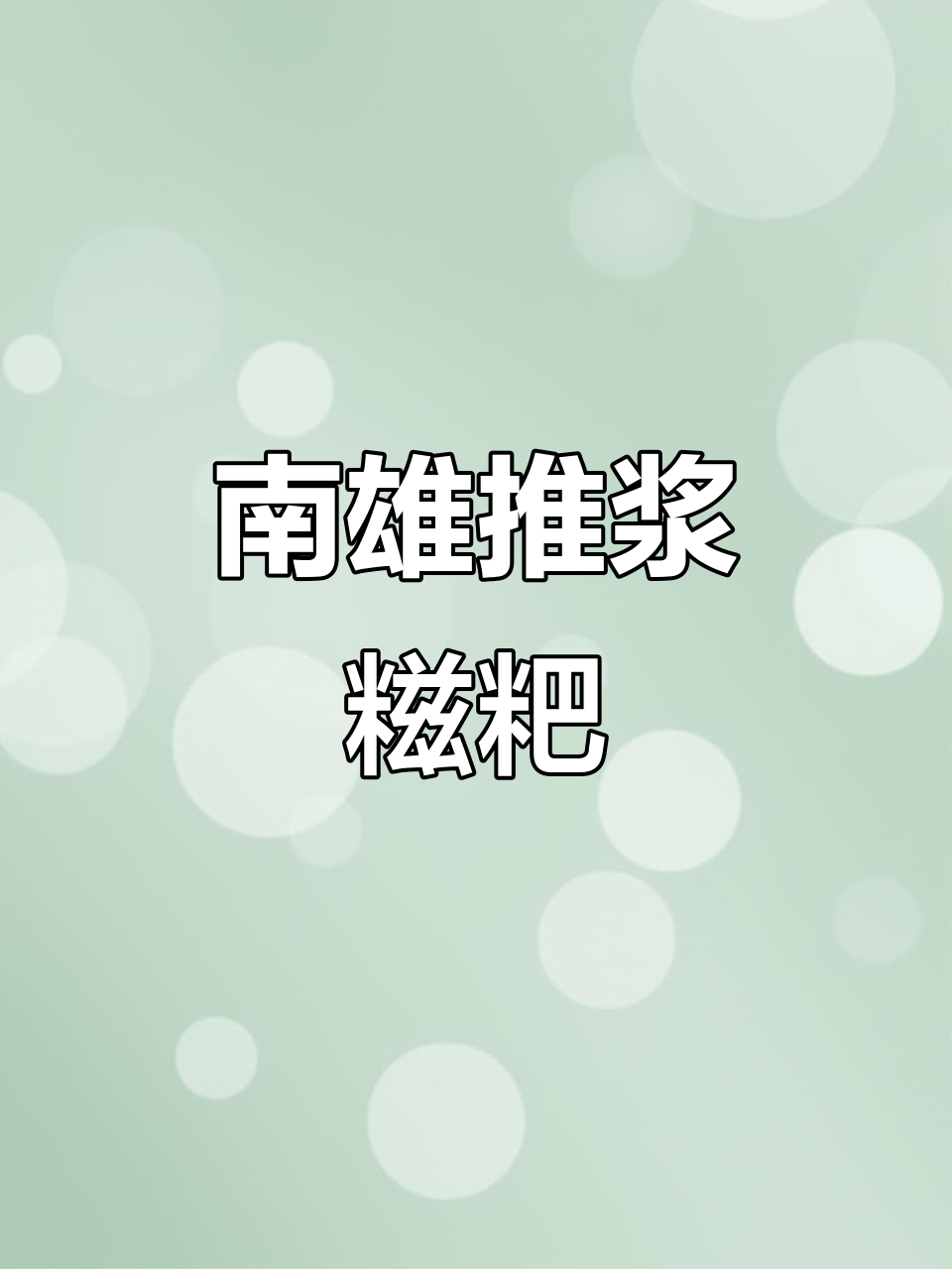南雄传统推浆糍粑,咸香可口的地方风味