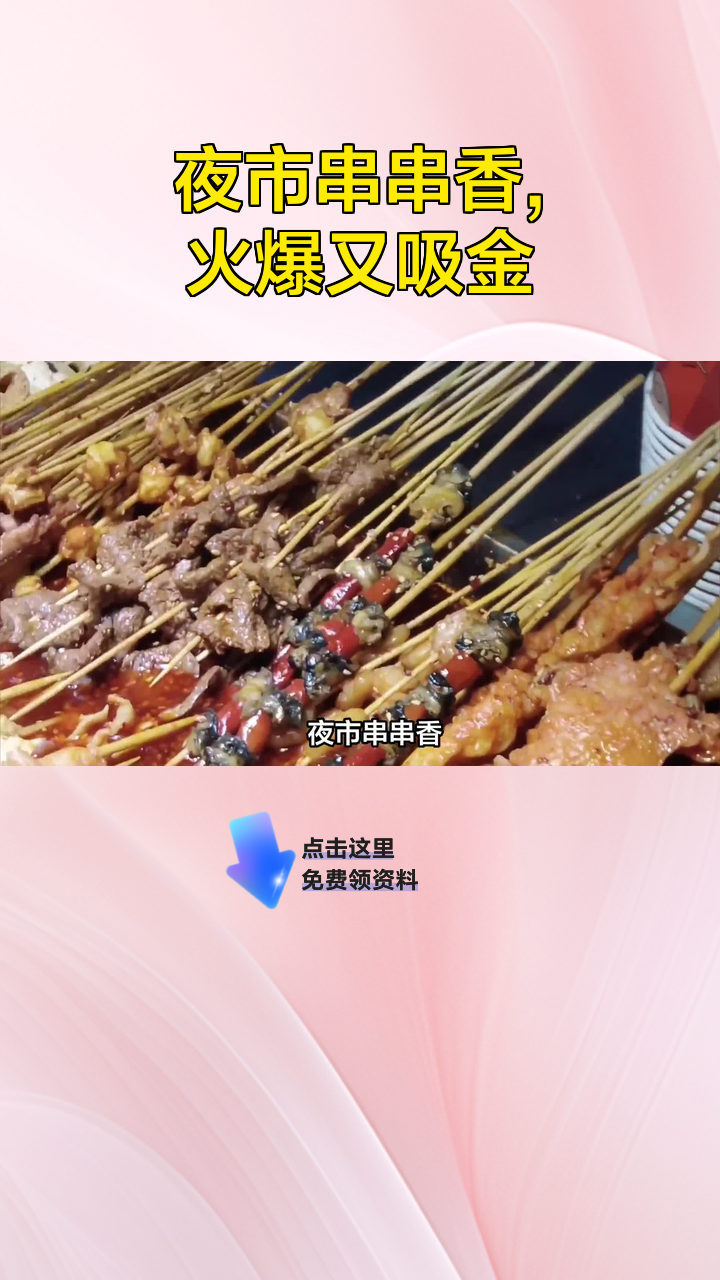 夜市串串香,火爆又吸金
