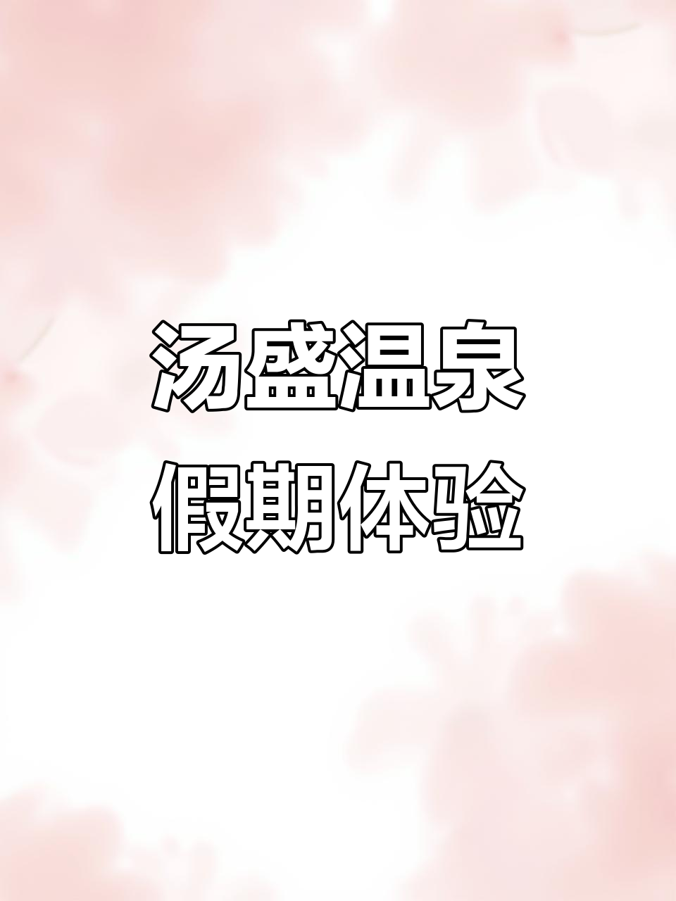 郑州汤盛温泉:24小时自助餐,泡澡遛娃两不误