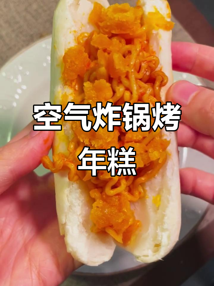 空气炸锅版烤年糕火鸡面,外酥内嫩超好吃!