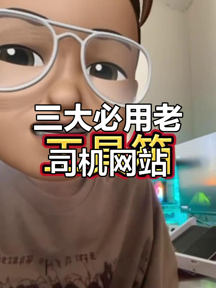 三个老司机必备网站,高清资源一网打尽