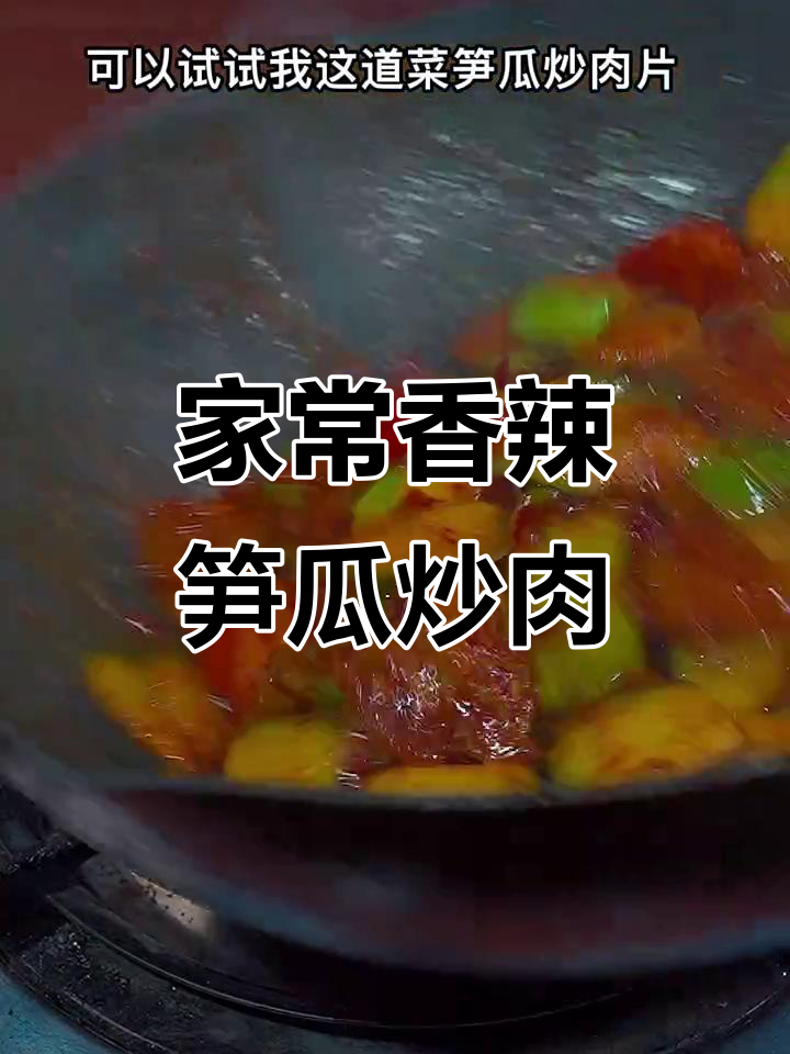 香辣笋瓜炒肉片,家常下饭新做法