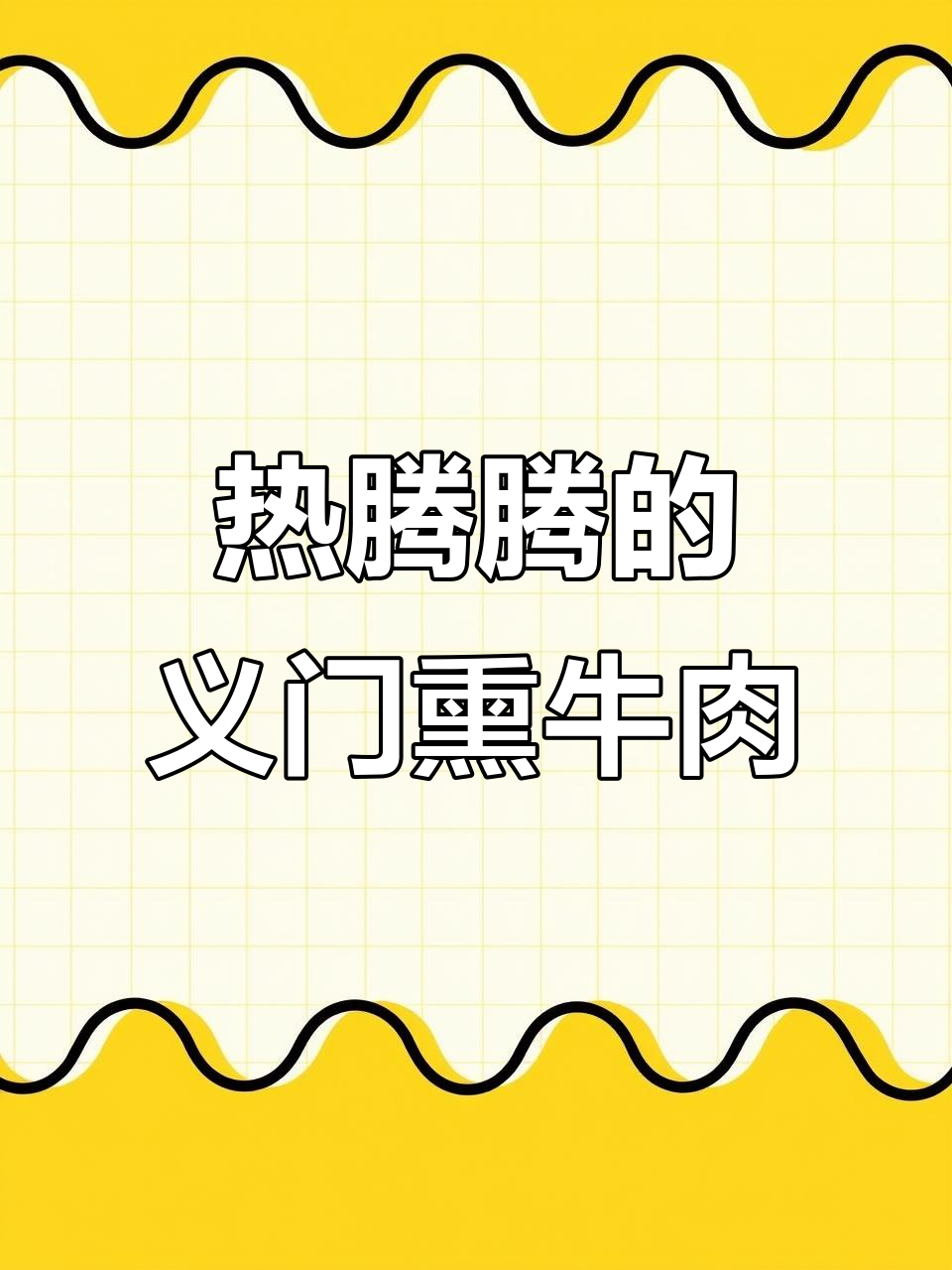 义门李标熏牛肉,纯手工制作,热腾腾出锅香气扑鼻