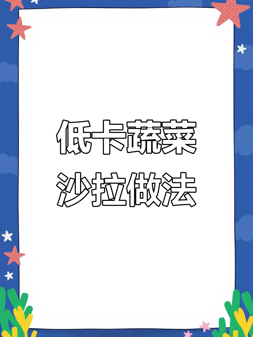 西餐厅蔬菜沙拉为何这么贵?教你做低脂美味版
