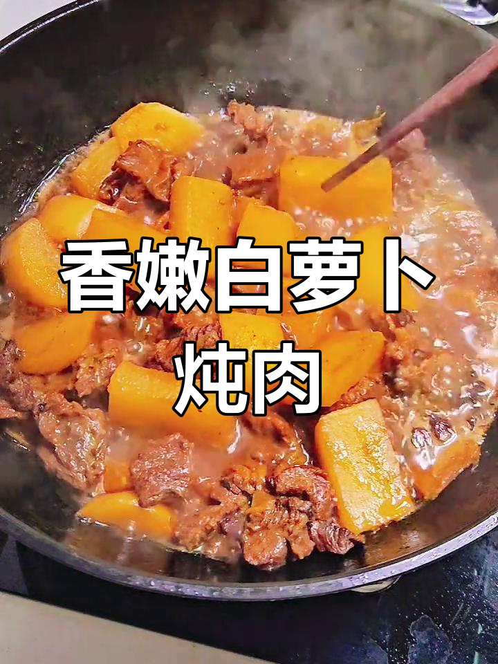 白萝卜炖牛肉,软糯入味,家常做法轻松做