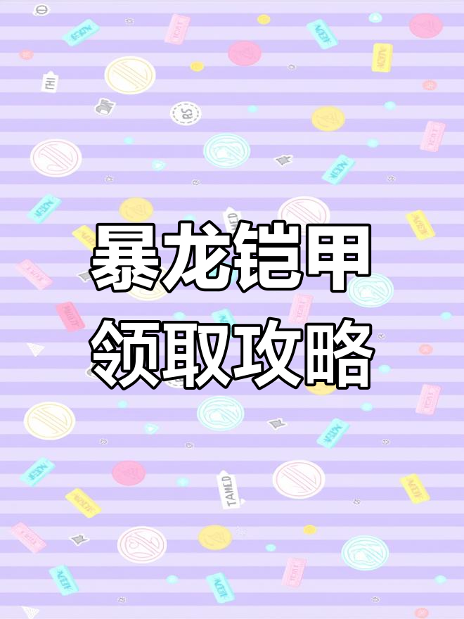 暴龙铠甲大揭秘!输入兑换码,轻松获取神秘武器