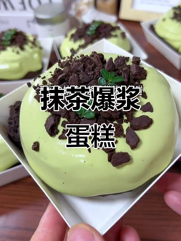 抹茶爆浆蛋糕，零技巧烘焙也能轻松搞定