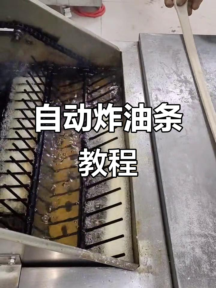 全自动油条机操作技巧,轻松做出完美早餐
