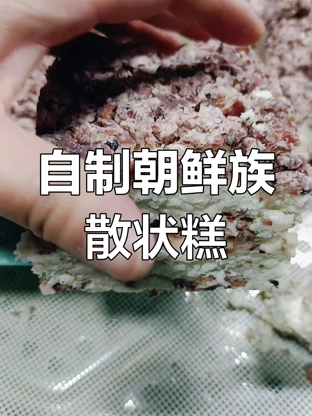 朝鲜族传统散状糕点制作秘籍,冰凉筋道超好吃